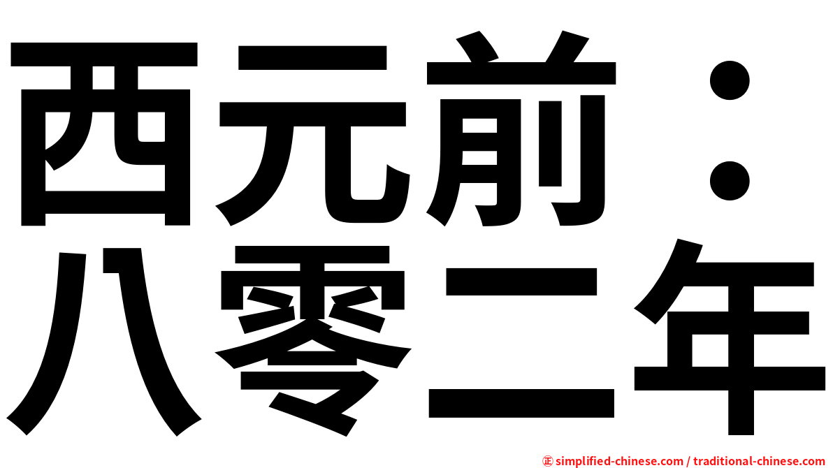 西元前：八零二年