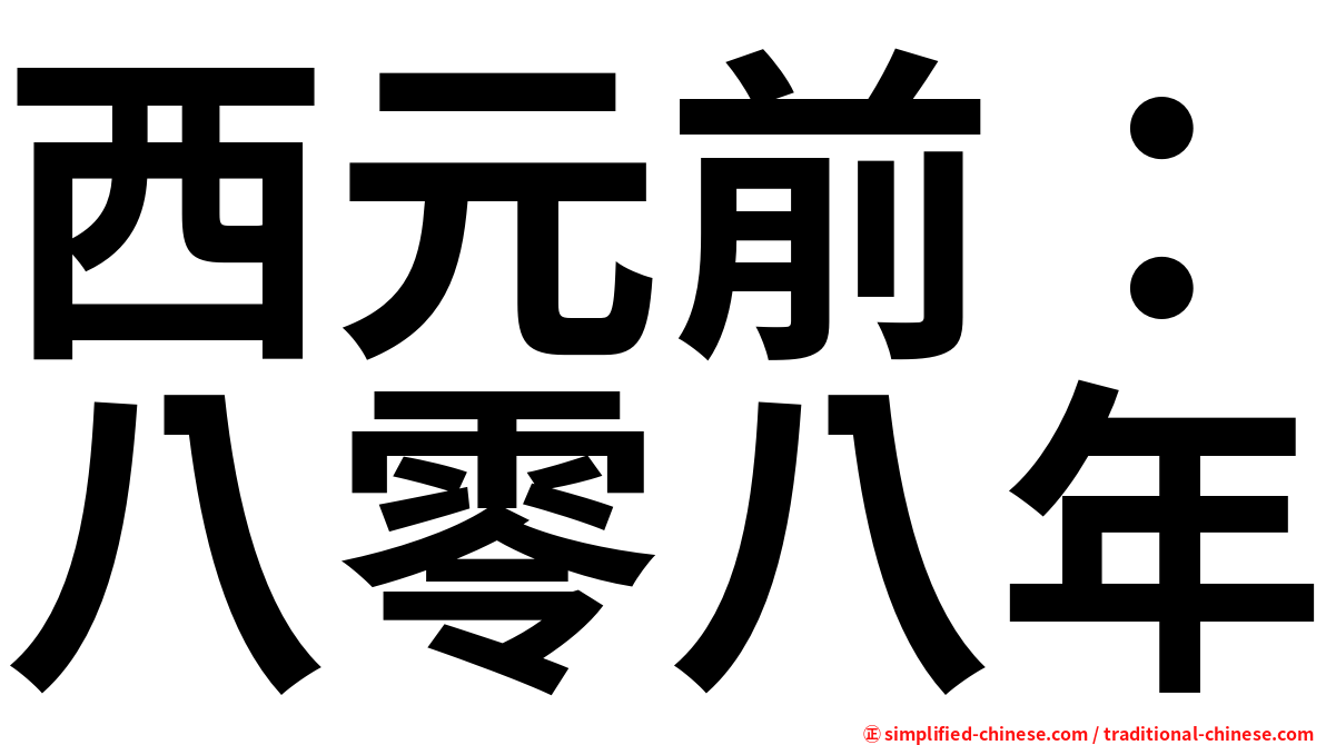 西元前：八零八年