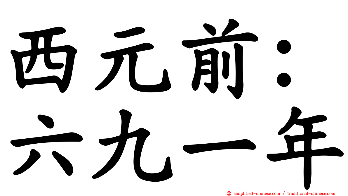 西元前：六九一年