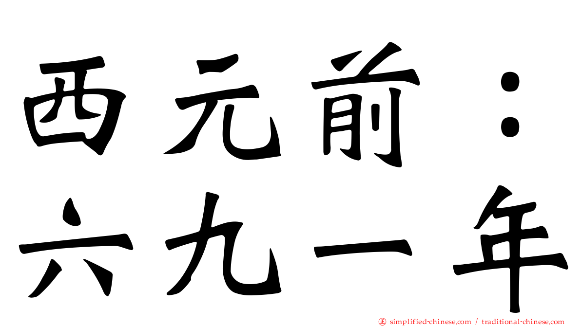 西元前：六九一年