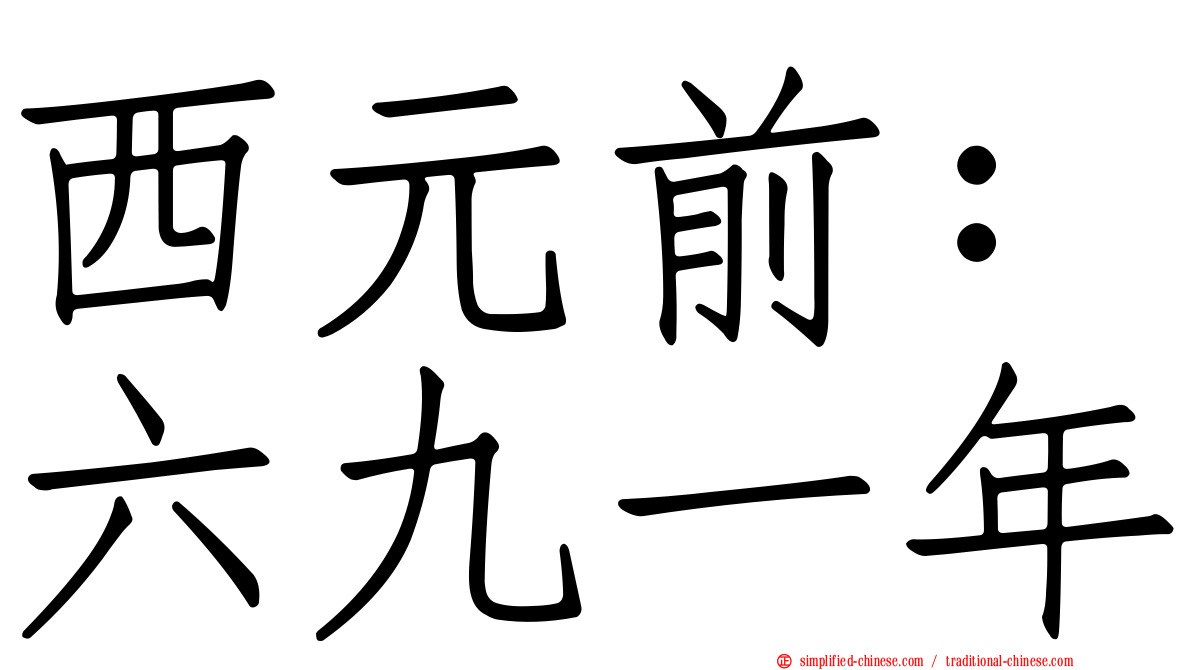 西元前：六九一年
