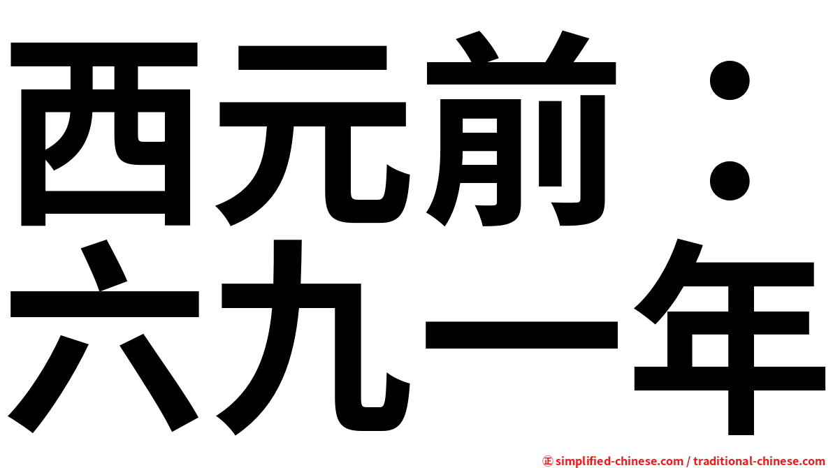 西元前：六九一年