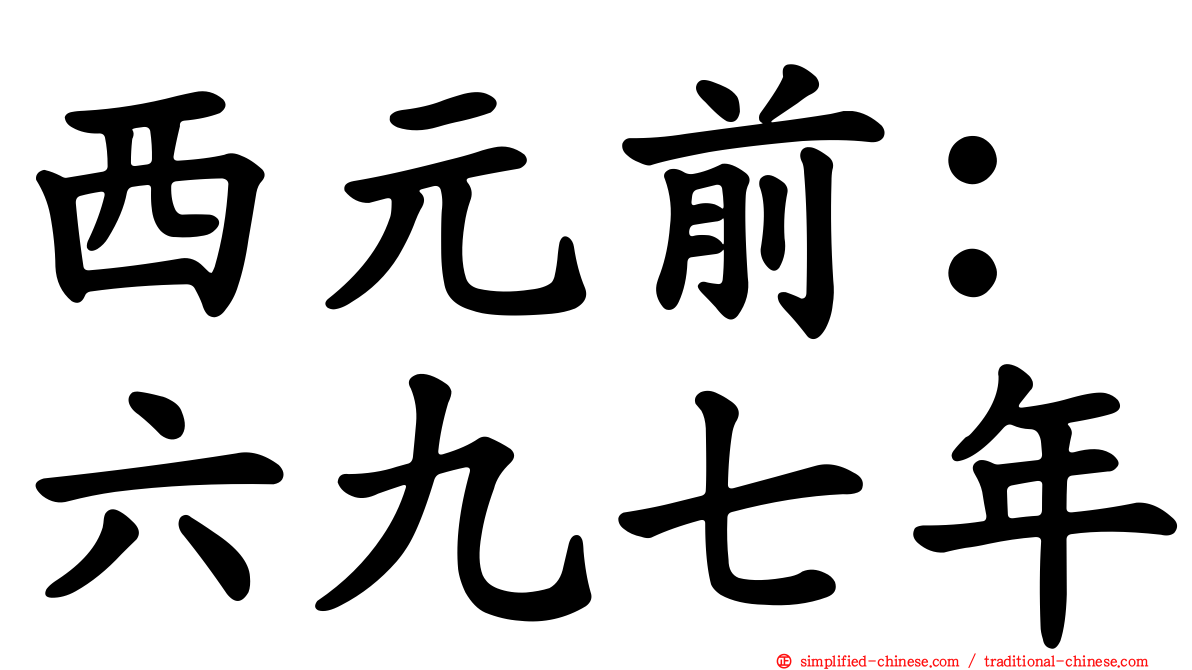 西元前：六九七年