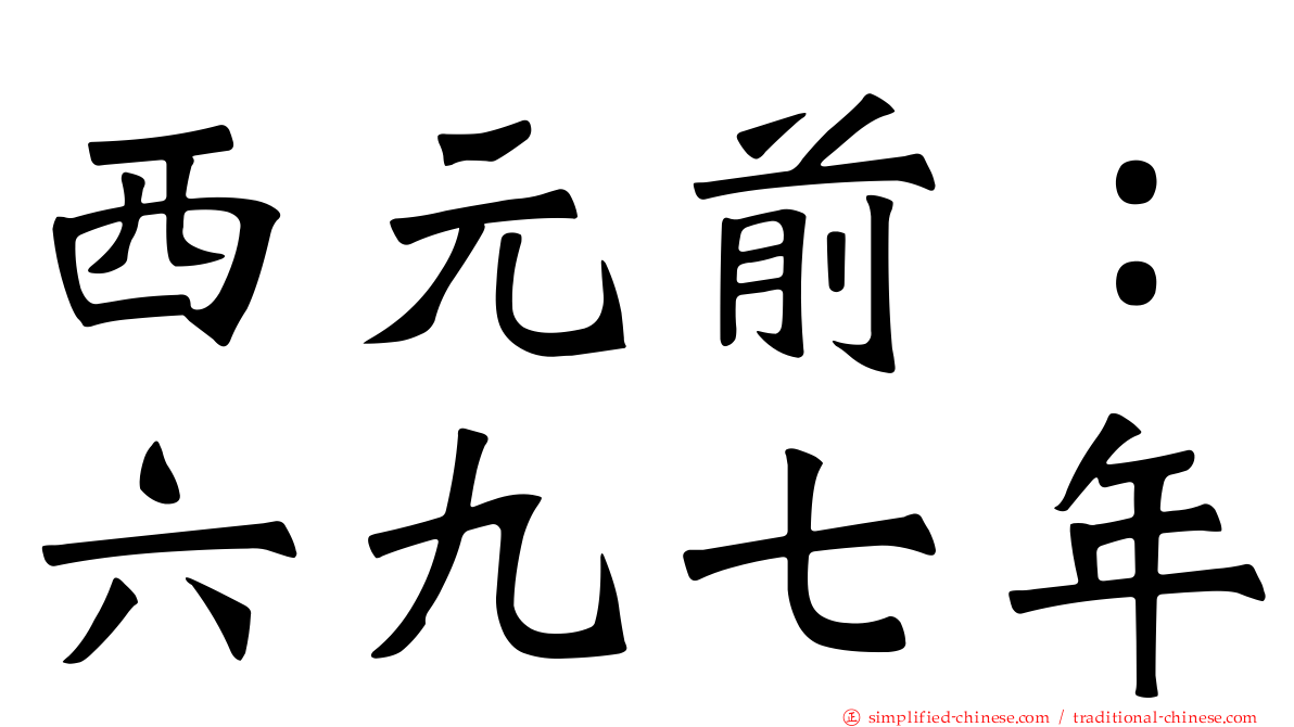 西元前：六九七年