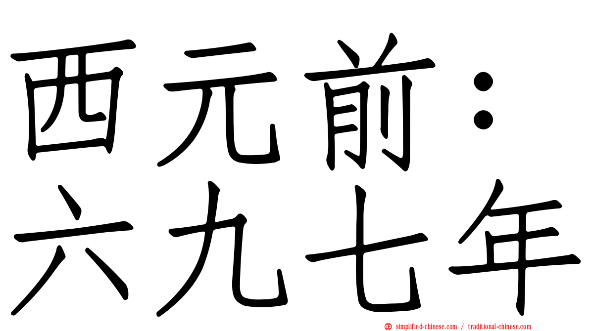 西元前：六九七年