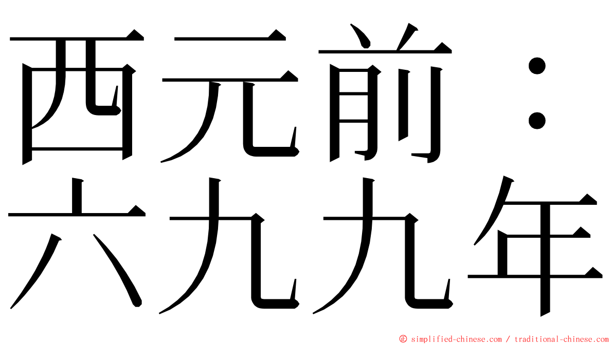 西元前：六九九年 ming font