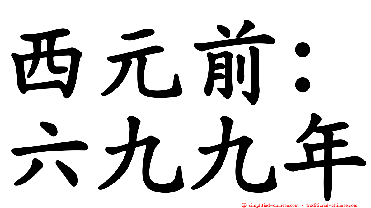 西元前：六九九年