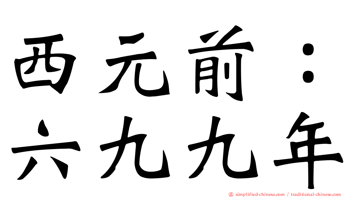 西元前：六九九年