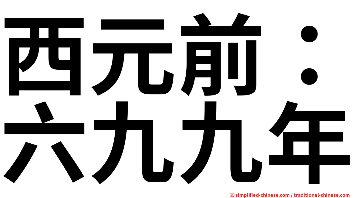 西元前：六九九年