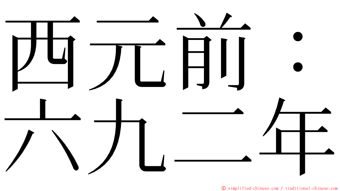 西元前：六九二年 ming font