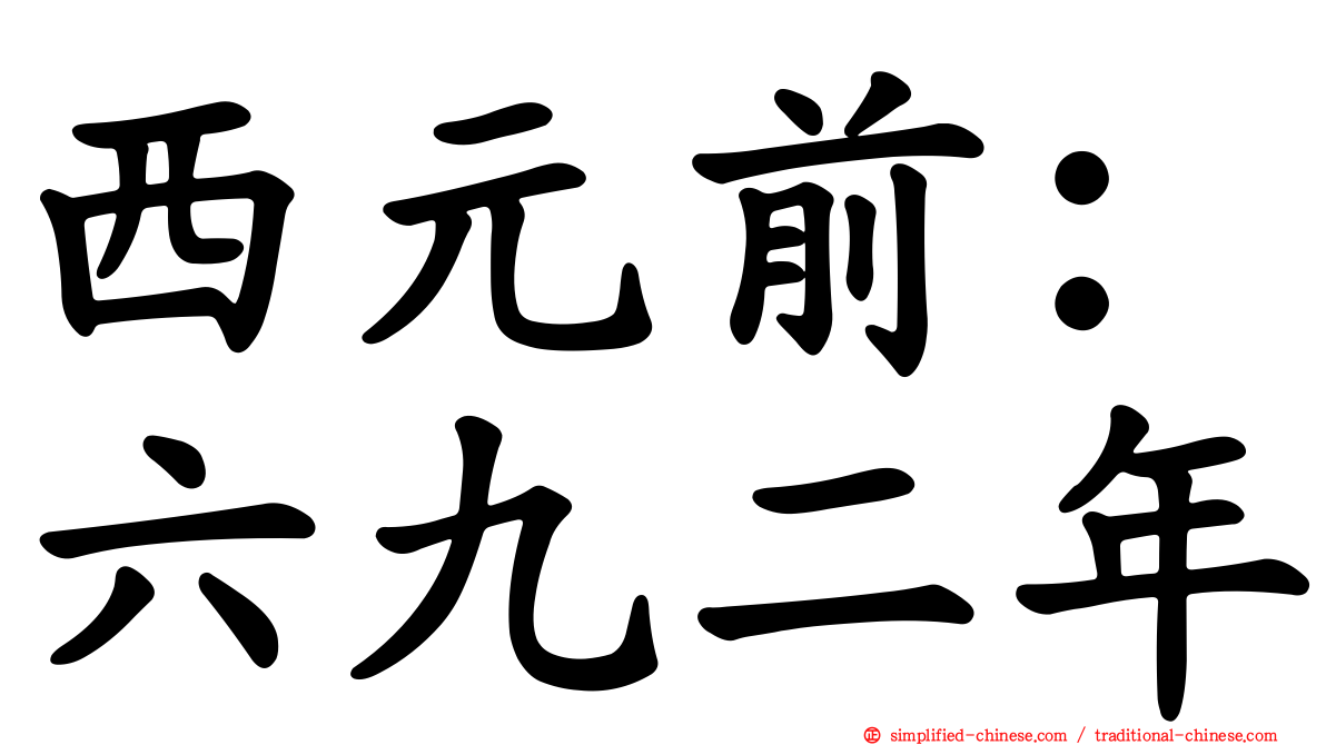 西元前：六九二年