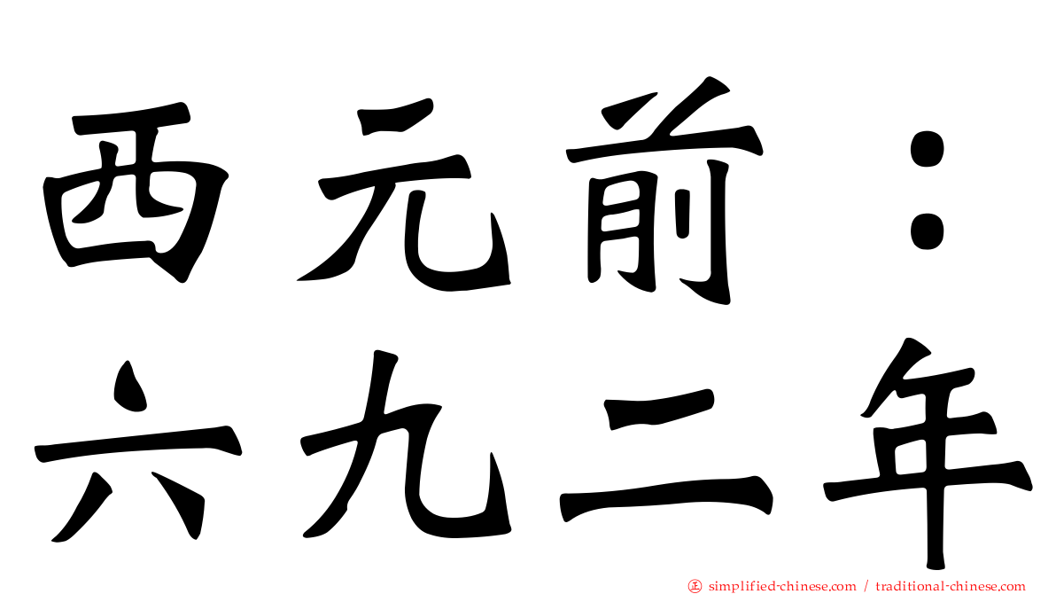西元前：六九二年
