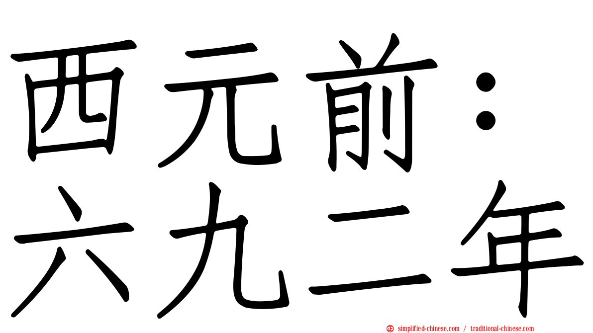 西元前：六九二年