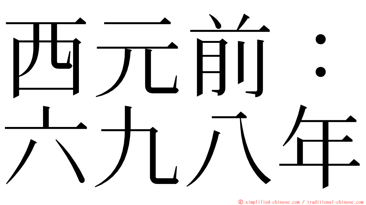 西元前：六九八年 ming font