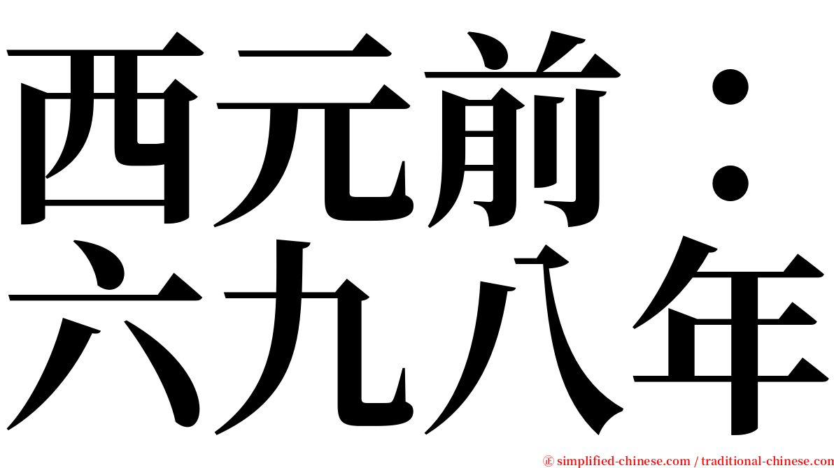 西元前：六九八年 serif font