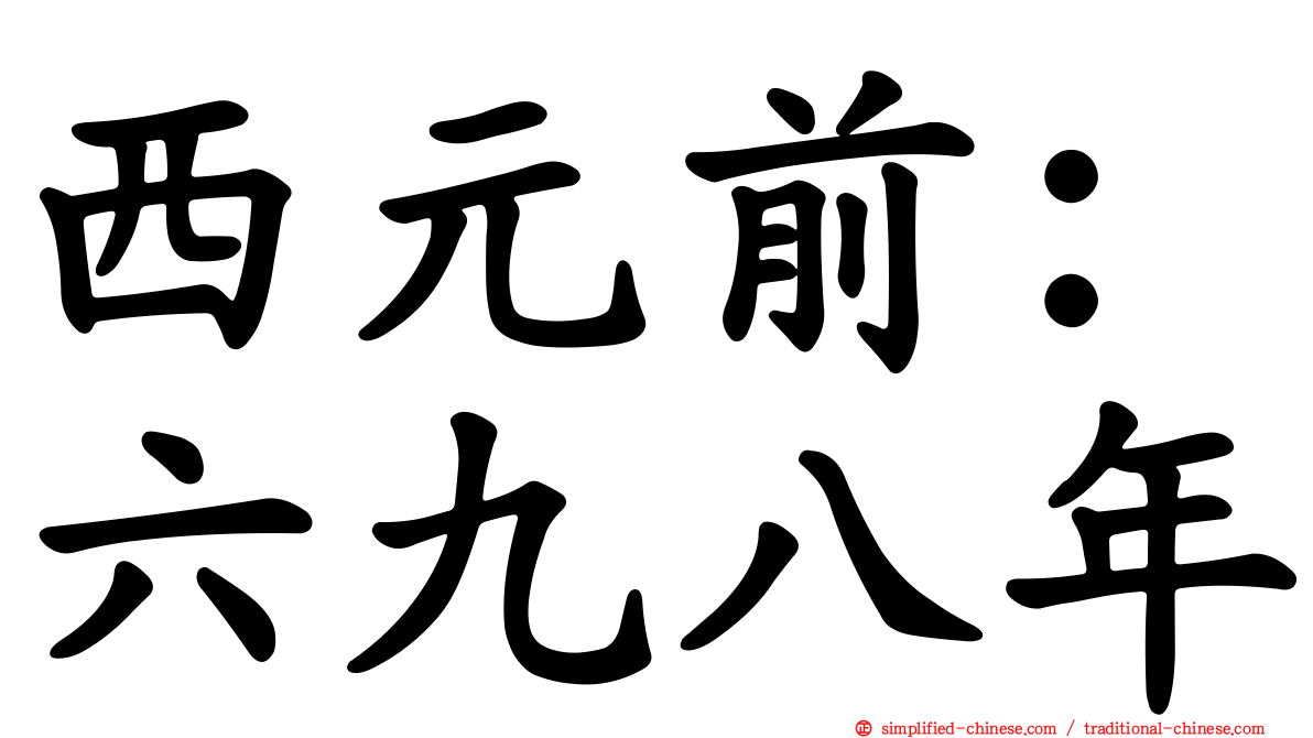 西元前：六九八年