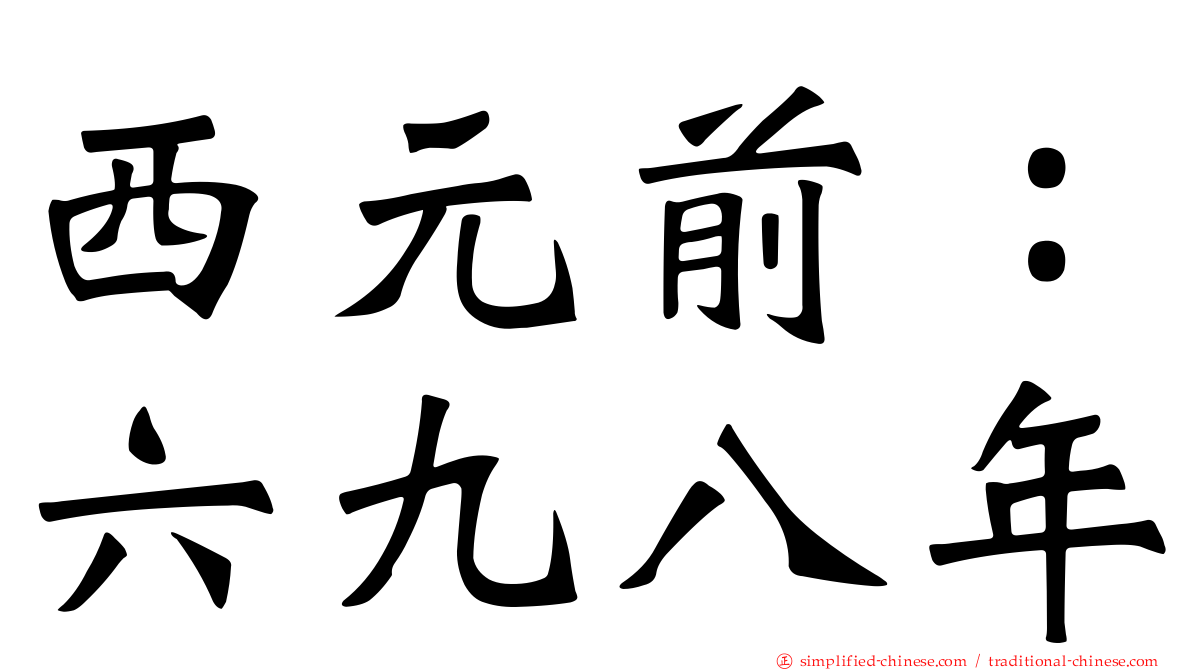 西元前：六九八年