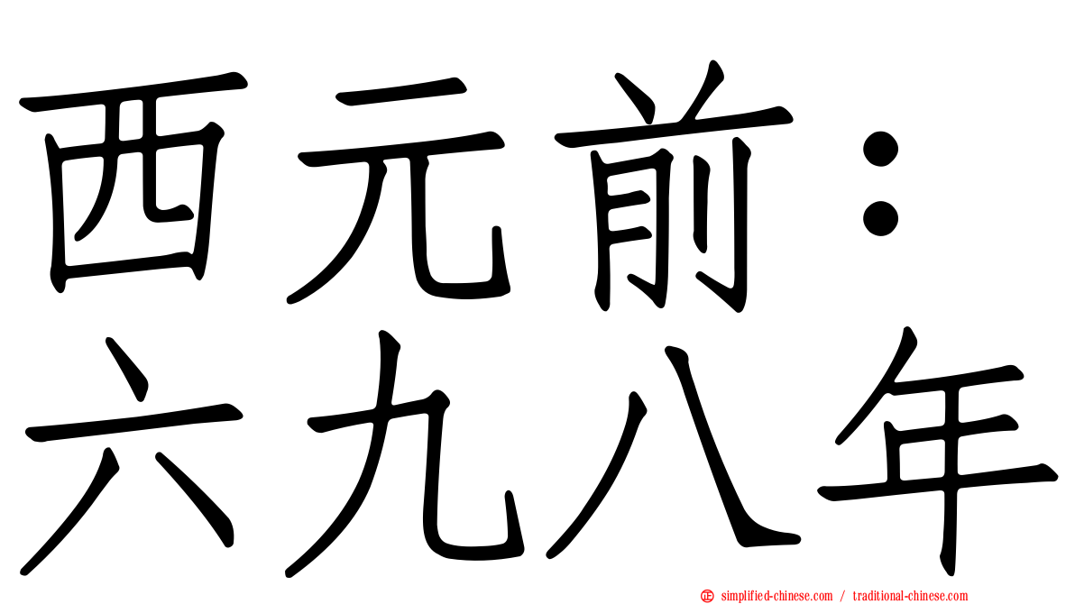 西元前：六九八年
