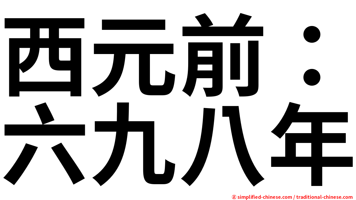 西元前：六九八年
