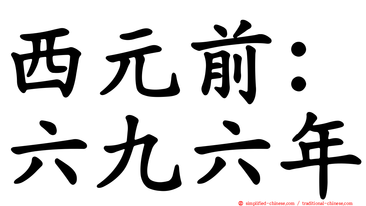 西元前：六九六年