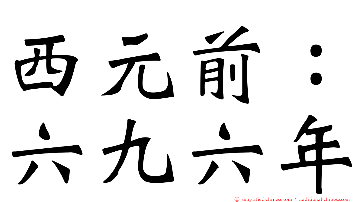 西元前：六九六年