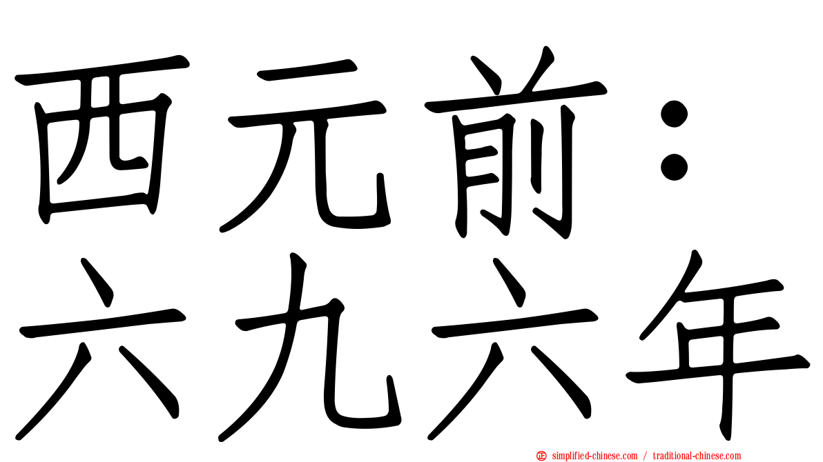 西元前：六九六年