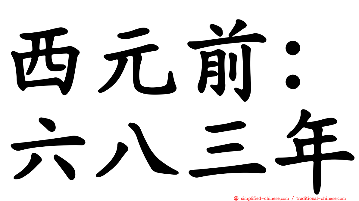 西元前：六八三年