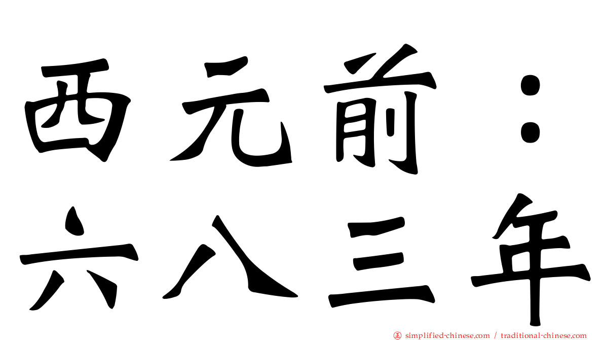 西元前：六八三年