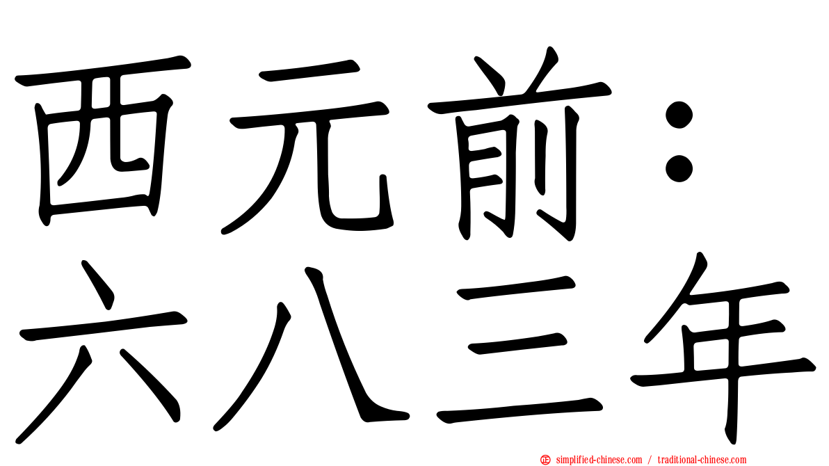西元前：六八三年