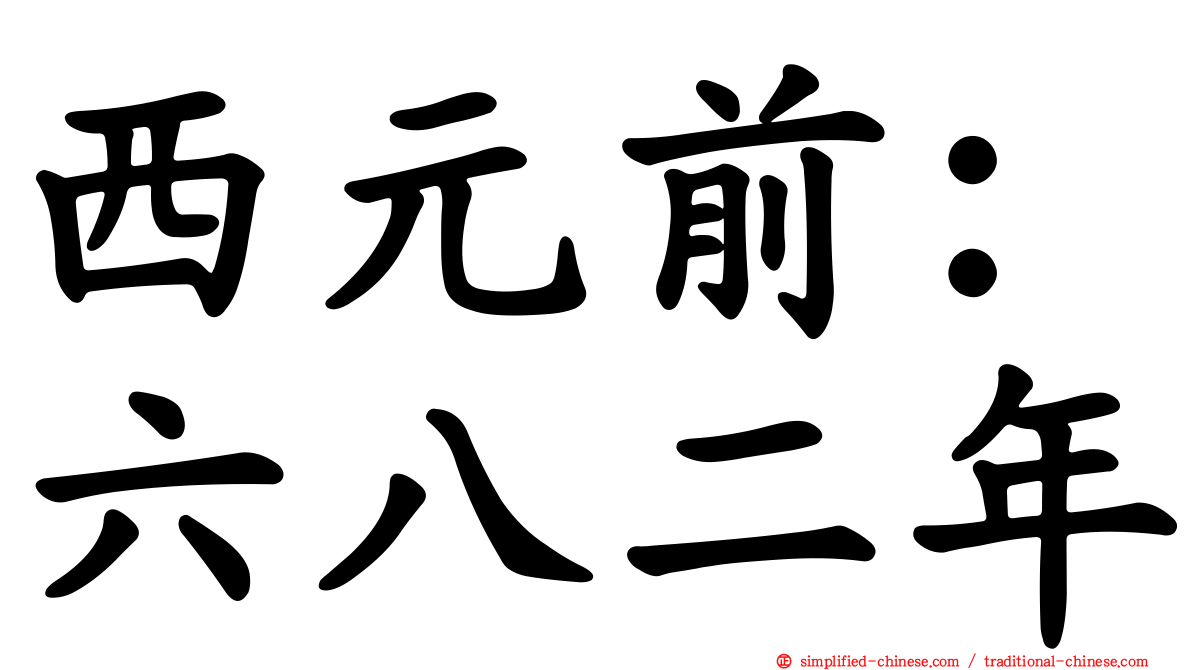 西元前：六八二年