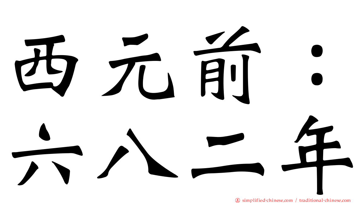 西元前：六八二年