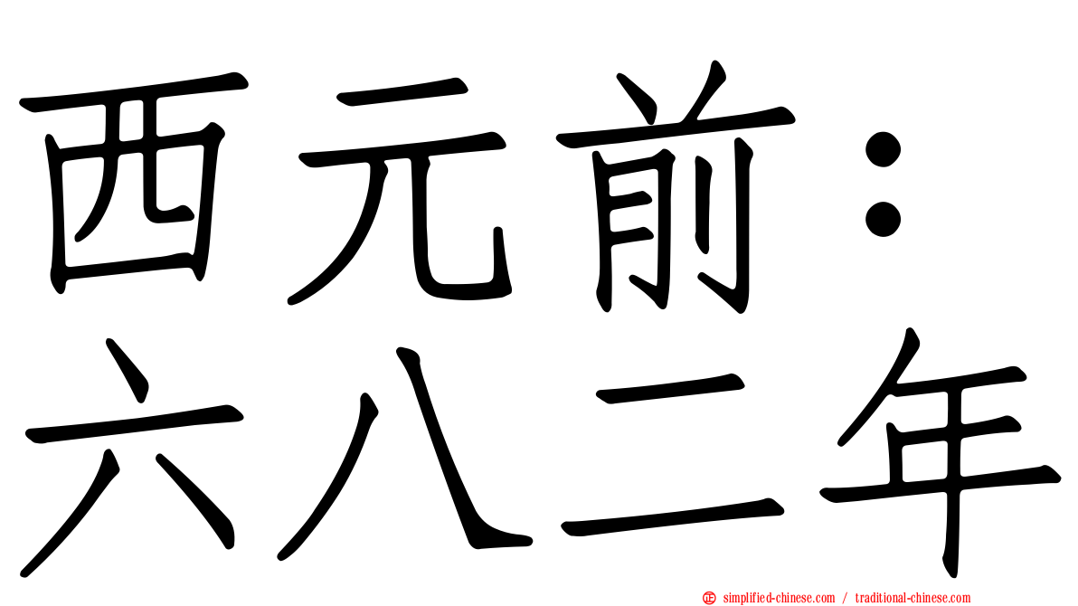 西元前：六八二年