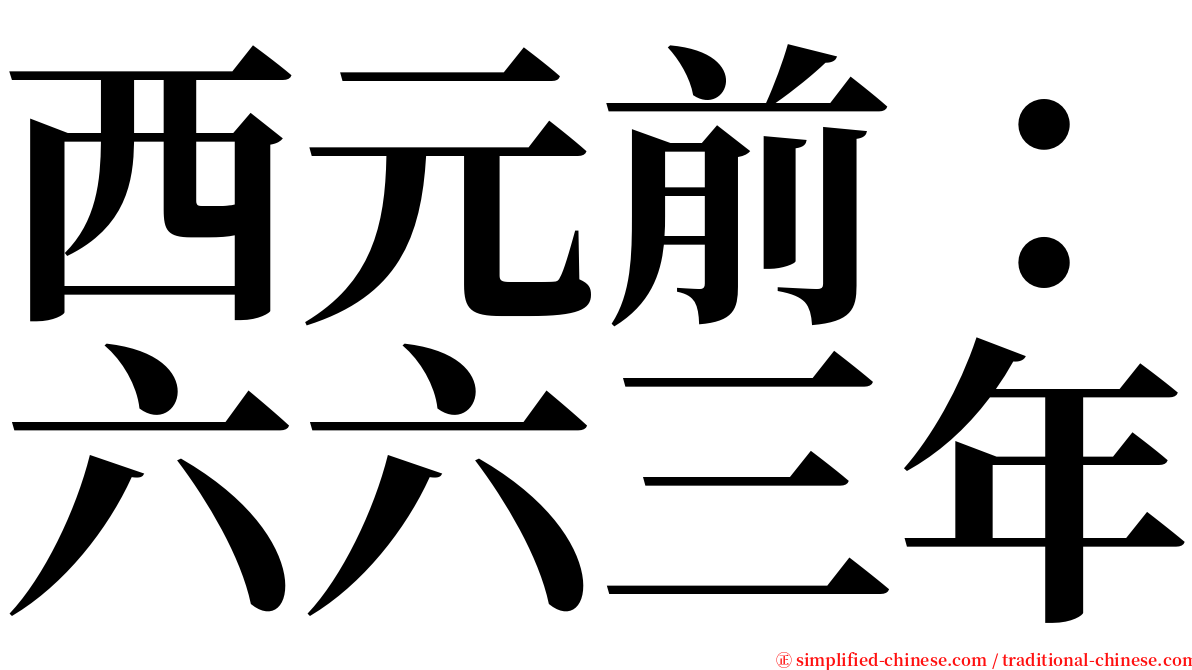 西元前：六六三年 serif font