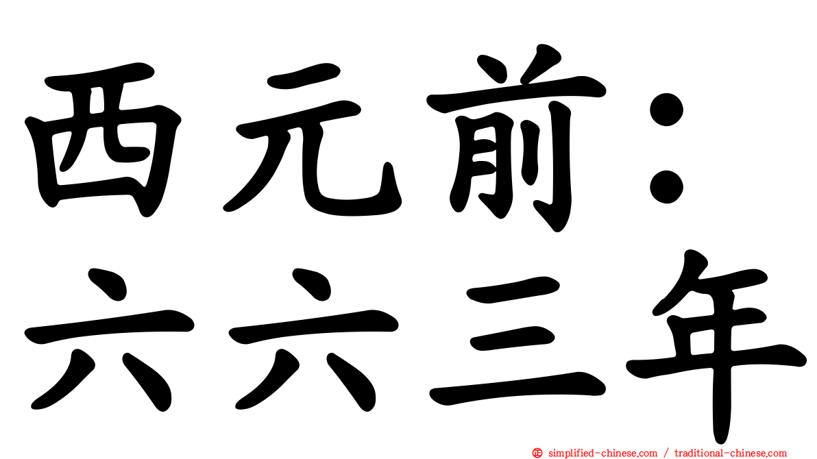 西元前：六六三年