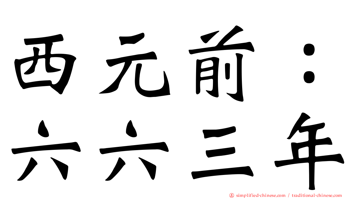 西元前：六六三年