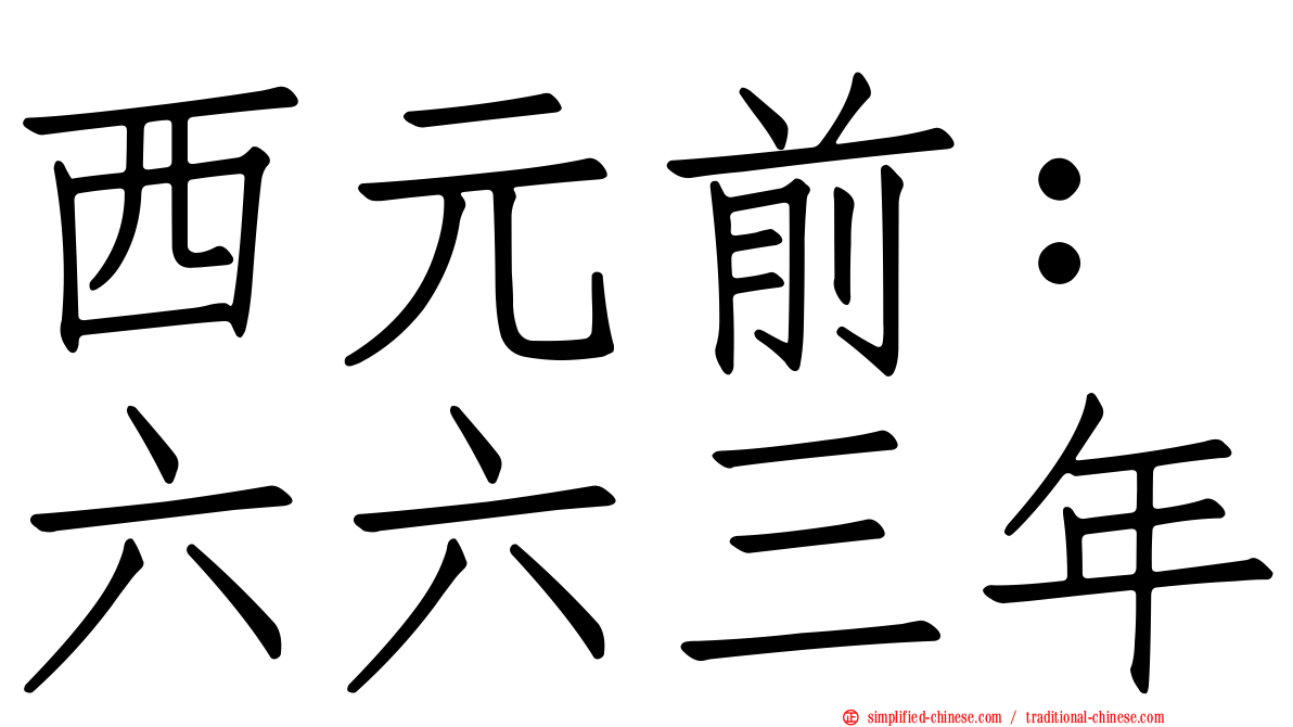 西元前：六六三年