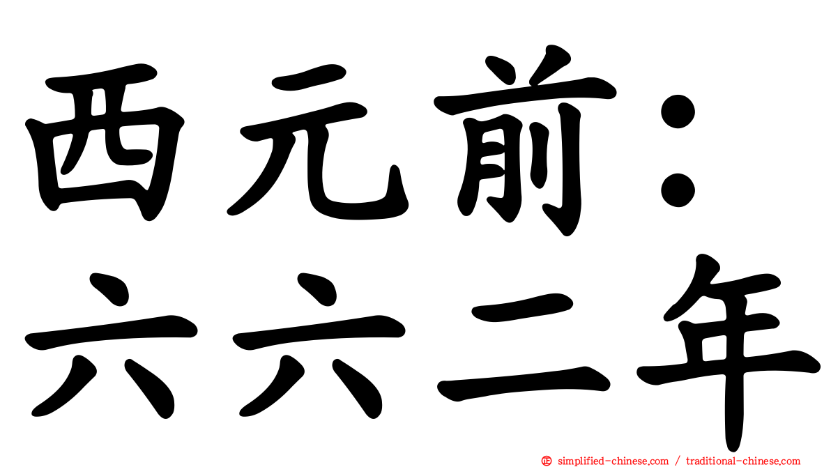 西元前：六六二年