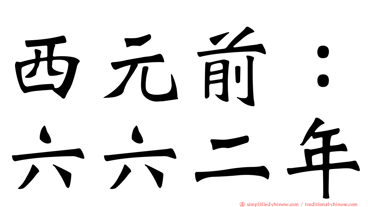 西元前：六六二年
