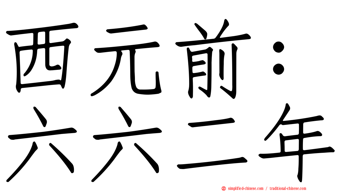 西元前：六六二年