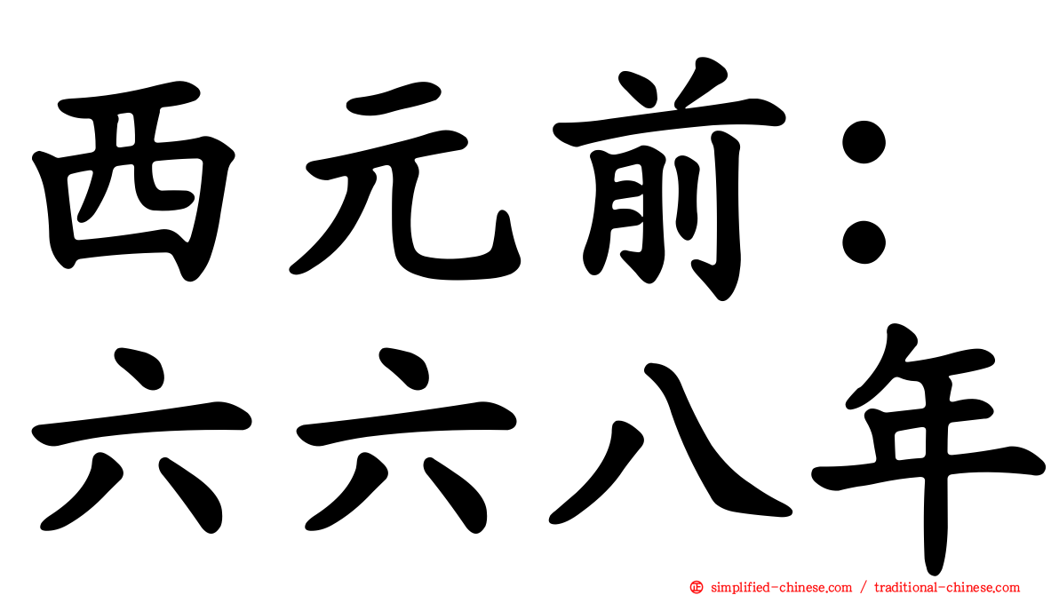西元前：六六八年