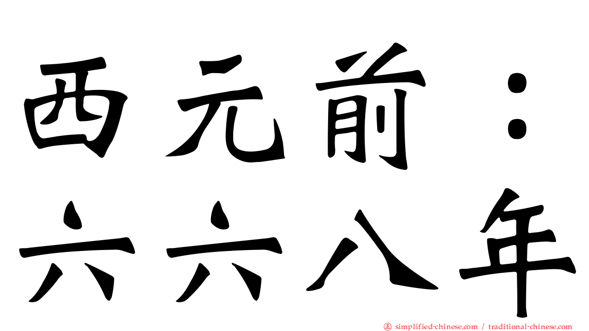 西元前：六六八年