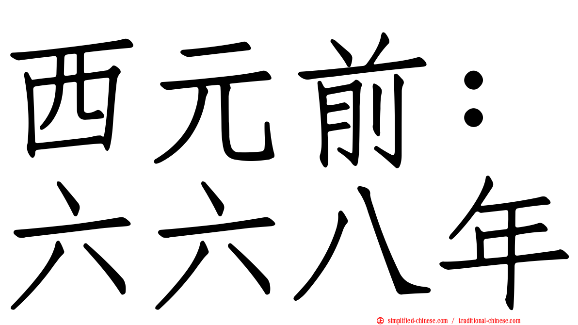 西元前：六六八年