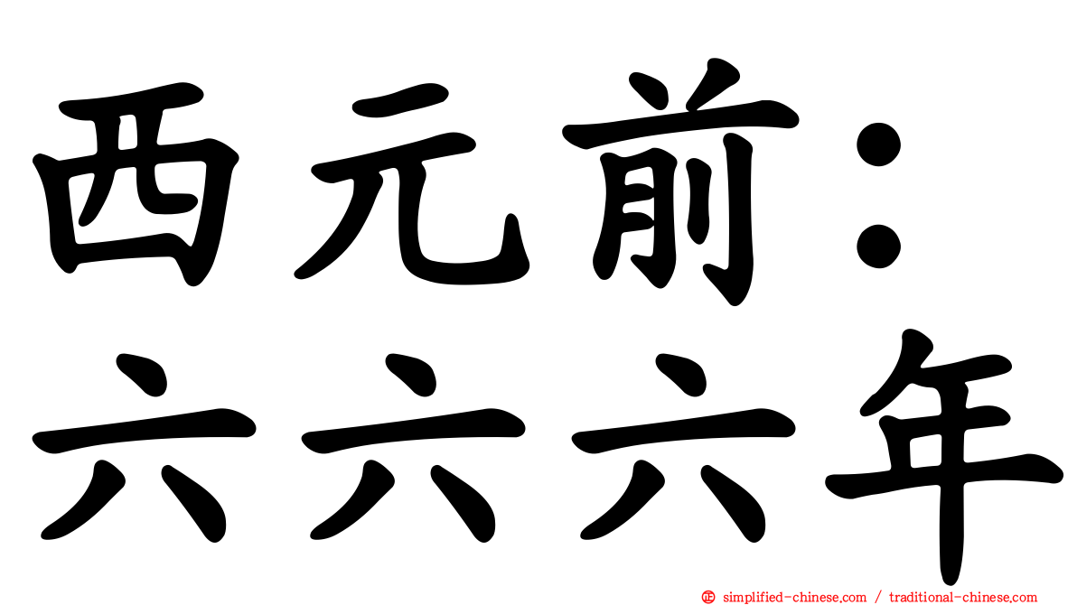 西元前：六六六年