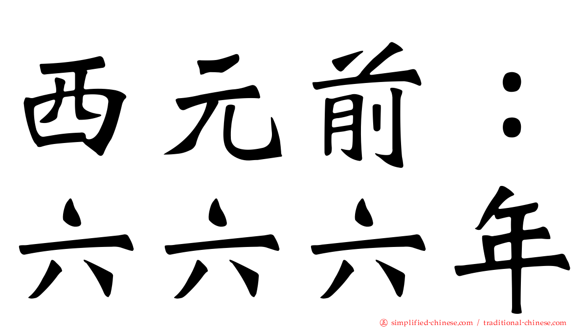 西元前：六六六年