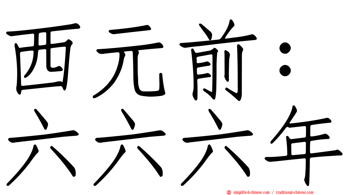 西元前：六六六年