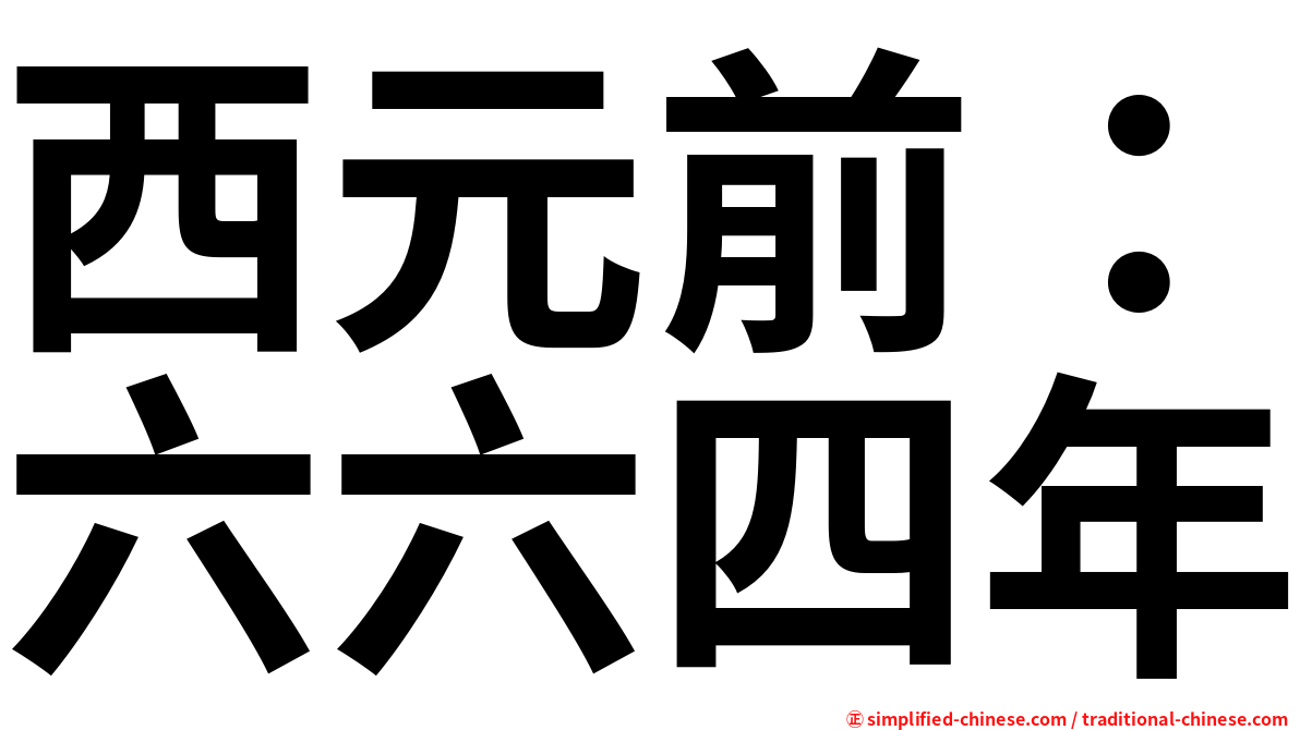 西元前：六六四年