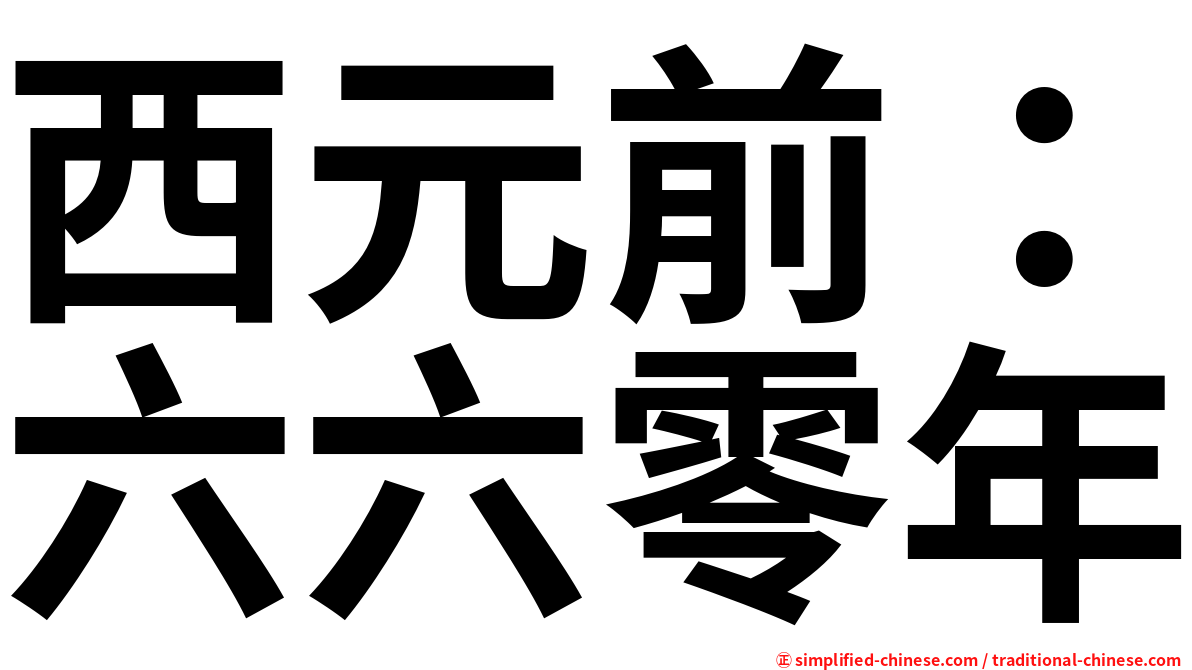 西元前：六六零年