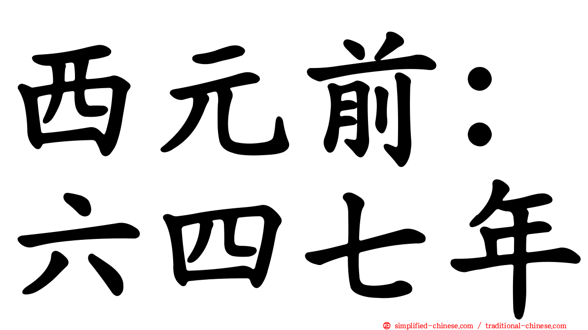 西元前：六四七年