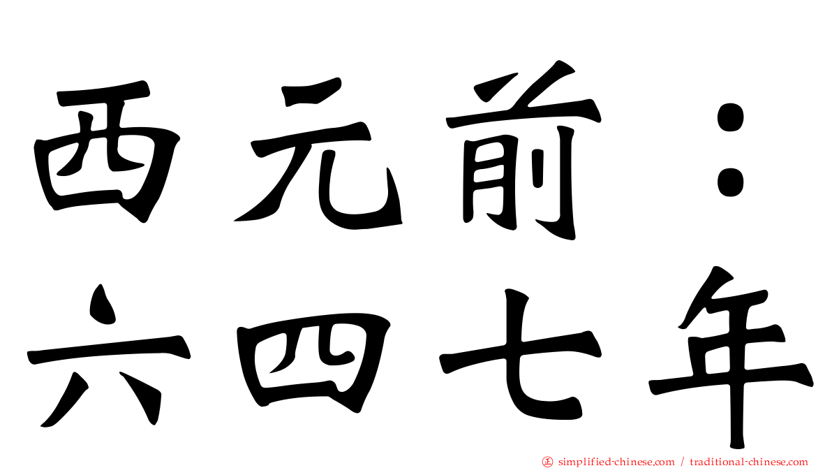 西元前：六四七年