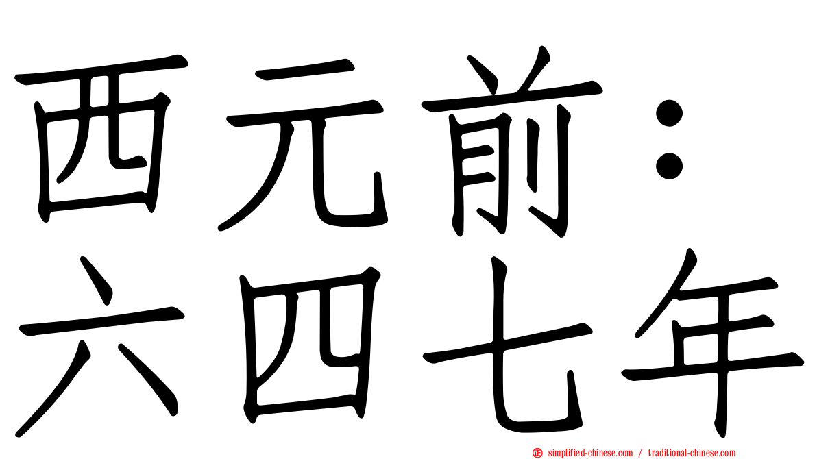 西元前：六四七年